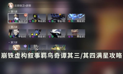 崩坏星穹羁鸟奇谭四关攻略，满星技巧揭秘