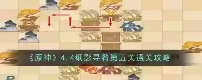 原神4.4纸影寻肴1-3关速通攻略 原神4.4纸影寻肴1-3关速通攻略