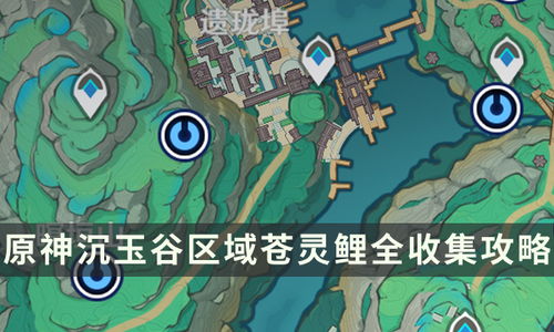 原神4.4苍灵鲤位置攻略,快速收集方法揭秘 原神4.4苍灵鲤位置攻略,快速收集方法揭秘