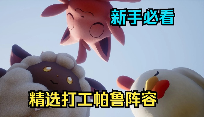 幻兽帕鲁前期打工神兽推荐盘点