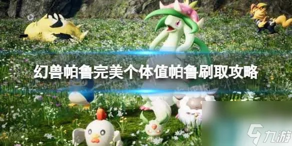 幻兽帕鲁材料获取攻略，快速上手！