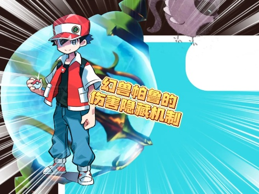 幻兽帕鲁全神兽逃课攻略，快速通关秘籍