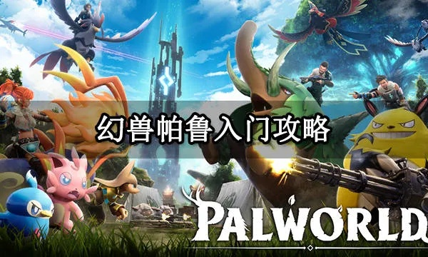 幻兽帕鲁在哪抓？揭秘捕捉方法