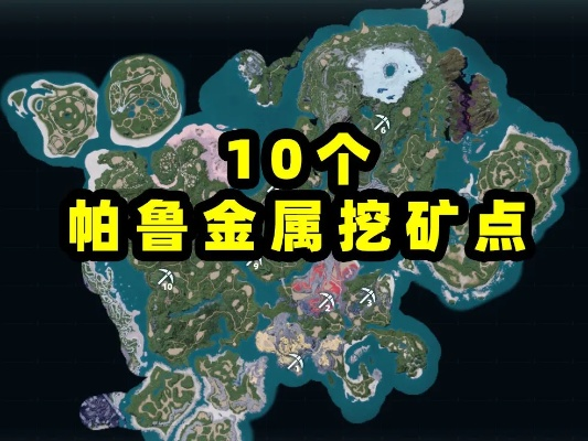 幻兽帕鲁地图矿点建家攻略，快速升级秘诀！