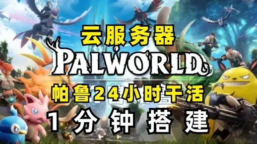 幻兽帕鲁服务器搭建攻略,快速搭建无烦恼 幻兽帕鲁服务器搭建攻略,快速搭建无烦恼