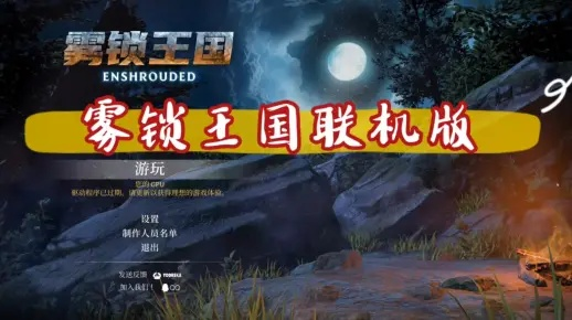 《雾锁王国》全流程攻略,快速通关秘籍! 《雾锁王国》全流程攻略,快速通关秘籍!