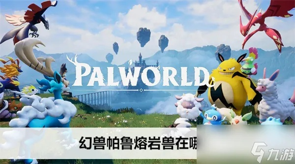 幻兽帕鲁焰煌灼热坑道位置速查 幻兽帕鲁焰煌灼热坑道位置速查