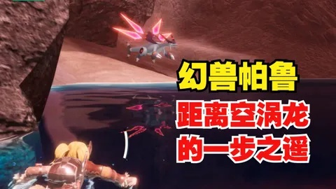 幻兽帕鲁秒杀空涡龙攻略！快速上手指南