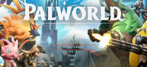 《幻兽帕鲁》开服教程：快速搭建服务器攻略