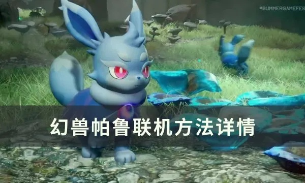 幻兽帕鲁联机攻略，快速联机不求人