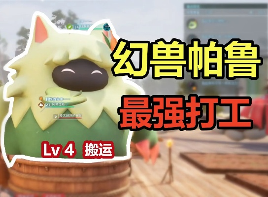 幻兽帕鲁:捕捉攻略,劳工帕鲁位置揭秘 幻兽帕鲁:捕捉攻略,劳工帕鲁位置揭秘