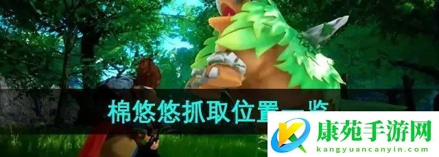 幻兽帕鲁毛掸儿捕捉攻略053位置揭秘