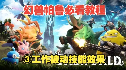 幻兽帕鲁强力打工推荐,哪种帕鲁最适工作? 幻兽帕鲁强力打工推荐,哪种帕鲁最适工作?