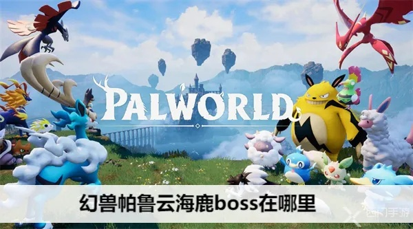 幻兽帕鲁云海鹿位置揭秘！快速捕捉攻略