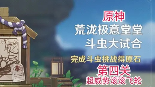 原神4.3斗虫大赛第四天,满奖励攻略! 原神4.3斗虫大赛第四天,满奖励攻略!