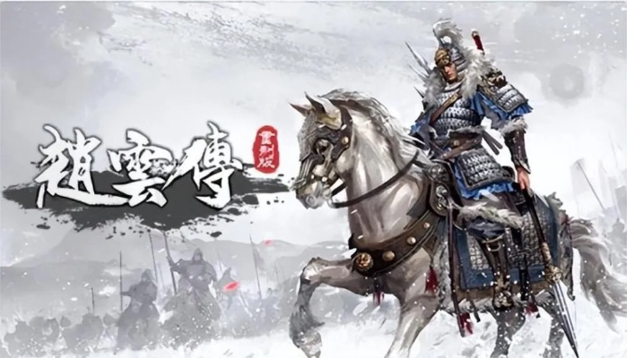 赵云传云汉腾龙全流程通关攻略 赵云传云汉腾龙全流程通关攻略