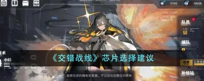 《交错战线》6星芯片搭配攻略,告别搭配难题 《交错战线》6星芯片搭配攻略,告别搭配难题