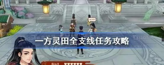 一方灵田素材获取攻略，快速上手！