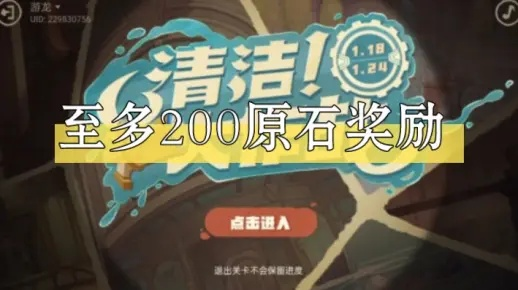 原神清洁大作战H5攻略，200原石轻松到手