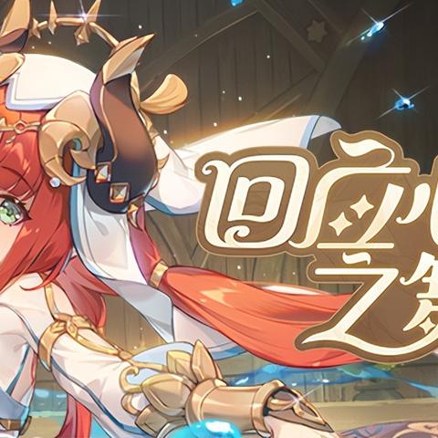 原神H5清洁战奖励揭秘!告别脏乱,畅玩无忧 原神H5清洁战奖励揭秘!告别脏乱,畅玩无忧