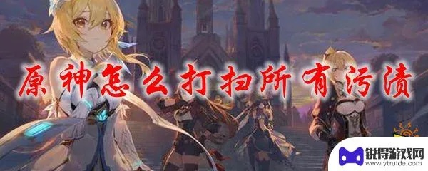 原神清洁大作战，告别卡顿，畅玩无忧