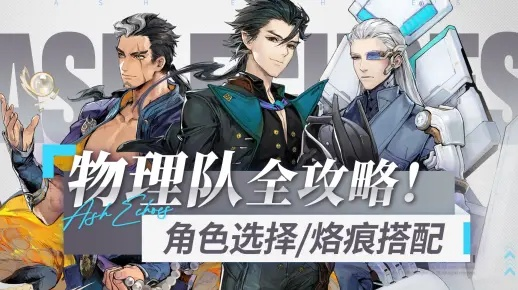 《白荆回廊》蚀队阵容搭配攻略,烙痕最佳配队方案 《白荆回廊》蚀队阵容搭配攻略,烙痕最佳配队方案