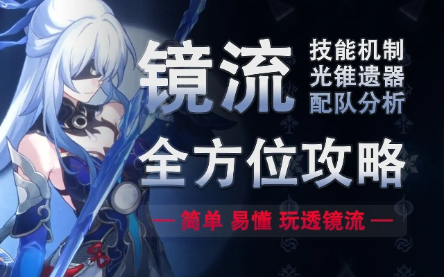 崩坏星穹铁道镜流培养攻略，光锥遗器配队推荐