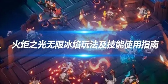 火炬之光无限冰2高伤构筑攻略,快速提升输出! 火炬之光无限冰2高伤构筑攻略,快速提升输出!