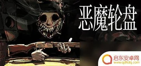 恶魔轮盘赌攻略：快速上手技巧揭秘