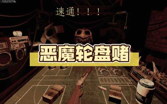 《恶魔轮盘赌攻略》全流程解析，快速通关技巧！