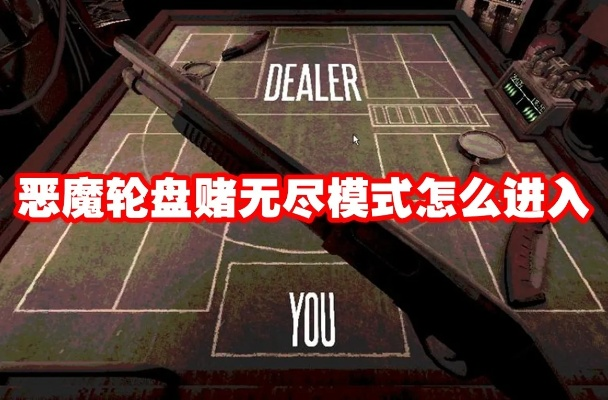 《恶魔轮盘赌》手机版教程:快速上手攻略 《恶魔轮盘赌》手机版教程:快速上手攻略