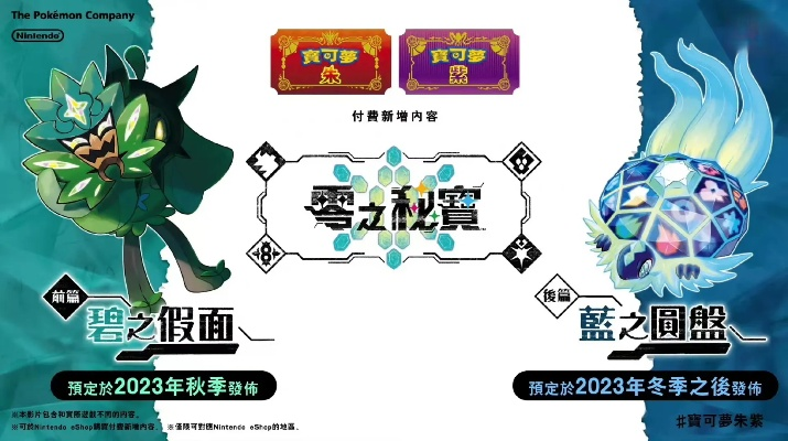 《宝可梦朱紫》DLC攻略：揭秘零之秘宝！