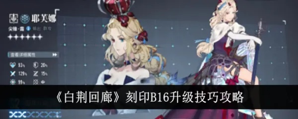 《白荆回廊》烙痕刻印玩法揭秘,轻松上手攻略 《白荆回廊》烙痕刻印玩法揭秘,轻松上手攻略