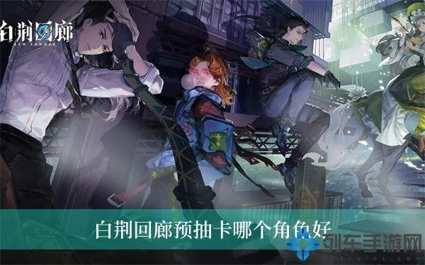 白荆回廊氪金抽卡攻略：性价比最高方法！