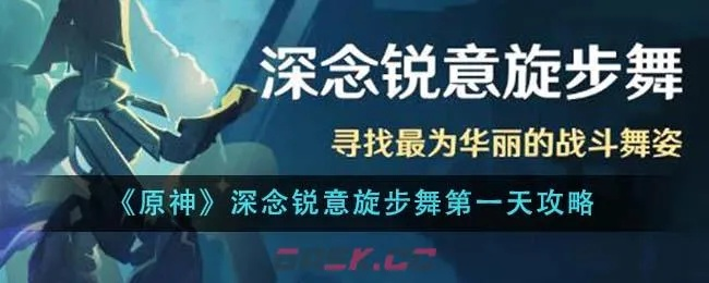 原神4.3深念锐意旋步舞,通关攻略速成! 原神4.3深念锐意旋步舞,通关攻略速成!