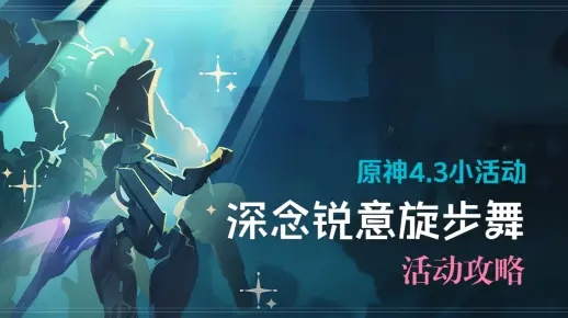 原神深念锐意旋步舞阵容推荐攻略 原神深念锐意旋步舞阵容推荐攻略