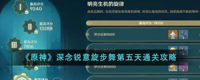 原神深念锐意旋步舞满奖励攻略速成 原神深念锐意旋步舞满奖励攻略速成