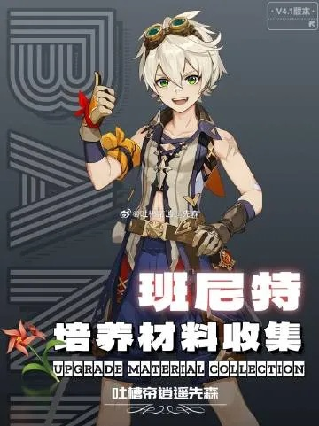 原神4.3班尼特突破风车菊采集攻略 原神4.3班尼特突破风车菊采集攻略