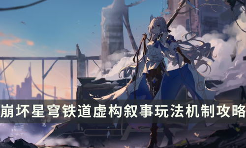 崩坏星穹铁道:虚构叙事打法攻略,轻松上手! 崩坏星穹铁道:虚构叙事打法攻略,轻松上手!