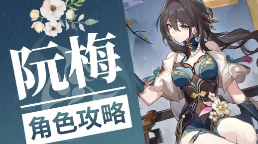 崩坏星穹铁道:阮梅装备配队攻略,提升战斗力! 崩坏星穹铁道:阮梅装备配队攻略,提升战斗力!