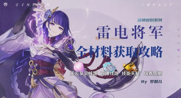 原神雷电将军快速养成法