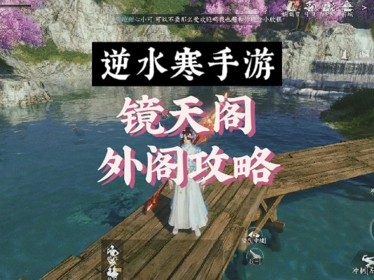 逆水寒手游镜天阁外1-3关攻略揭秘 逆水寒手游镜天阁外1-3关攻略揭秘