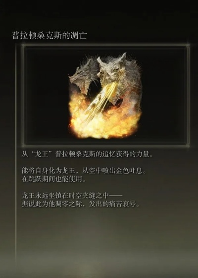 艾尔登法环龙飨祷告效果解析及获取攻略 艾尔登法环龙飨祷告效果解析及获取攻略