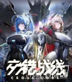 《交错战线》1月3日停服补偿,你领了吗? 《交错战线》1月3日停服补偿,你领了吗?