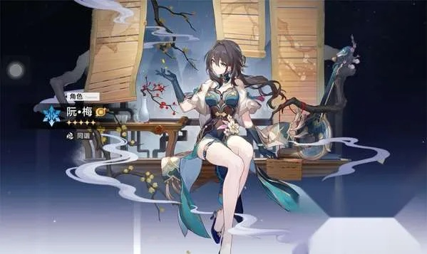 崩坏星穹铁道:阮梅培养攻略,快速提升! 崩坏星穹铁道:阮梅培养攻略,快速提升!