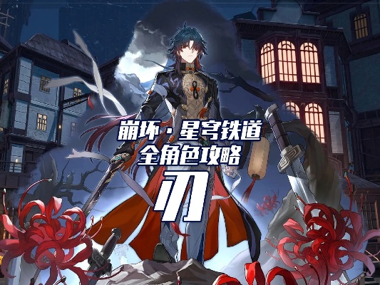 崩坏星穹刃培养攻略:光锥遗器搭配技巧 崩坏星穹刃培养攻略:光锥遗器搭配技巧