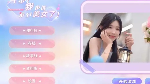 《完蛋我也能追到美女？全结局成就攻略》