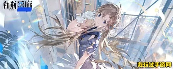 白荆回廊耶芙娜搭配攻略，提升队伍实力