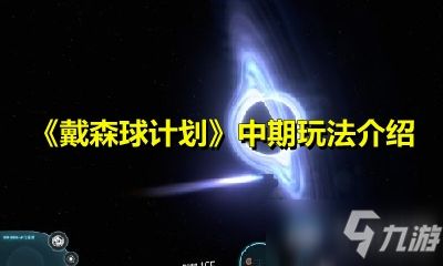 戴森球麻花带教程,快速搭建攻略 戴森球麻花带教程,快速搭建攻略