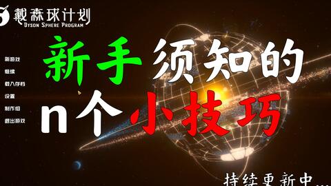 戴森球麻花带教程,快速搭建攻略 戴森球麻花带教程,快速搭建攻略